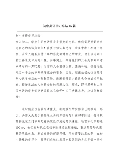 初中英语学习总结15篇.docx