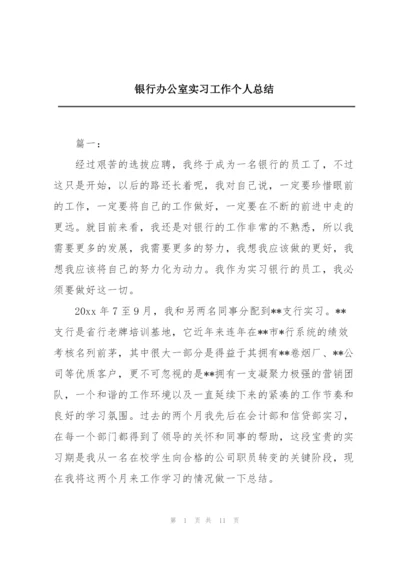 银行办公室实习工作个人总结.docx