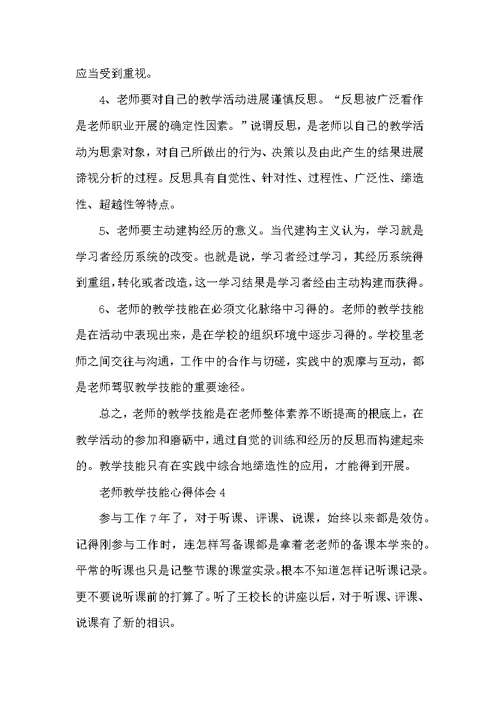 教师教学技能心得体会5篇