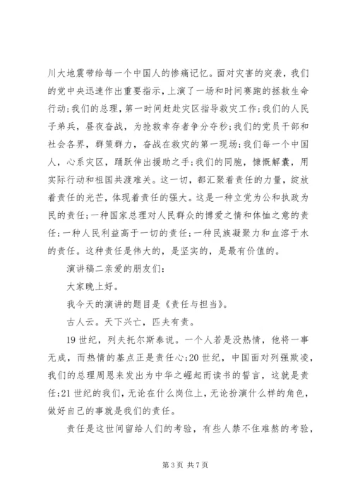 关于责任，勇担当优秀演讲稿.docx