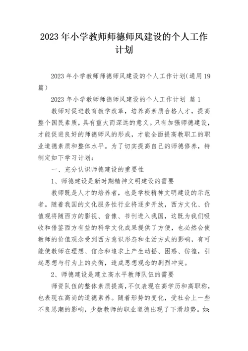 2023年小学教师师德师风建设的个人工作计划.docx