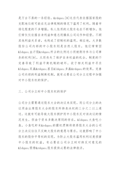 法律毕业论文公司分立与中小股东权的保护.docx