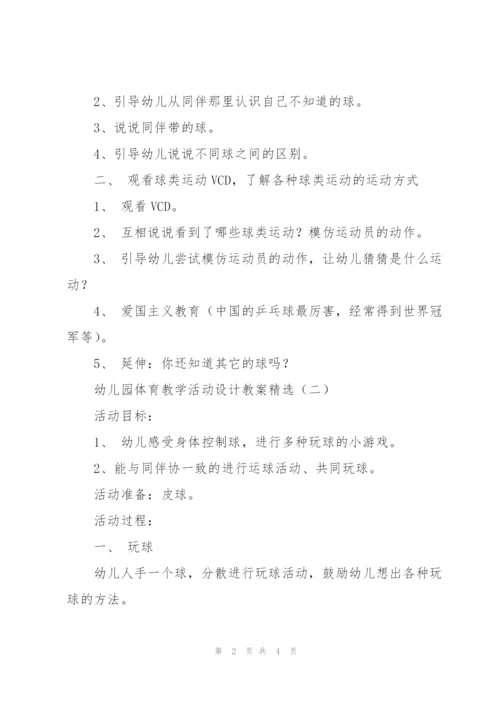 幼儿园体育教学活动设计教案.docx