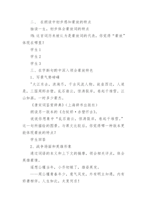 《念奴娇·赤壁怀古》优秀教案.docx