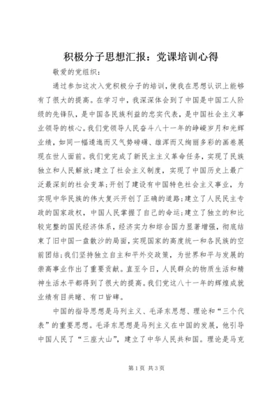 积极分子思想汇报：党课培训心得.docx