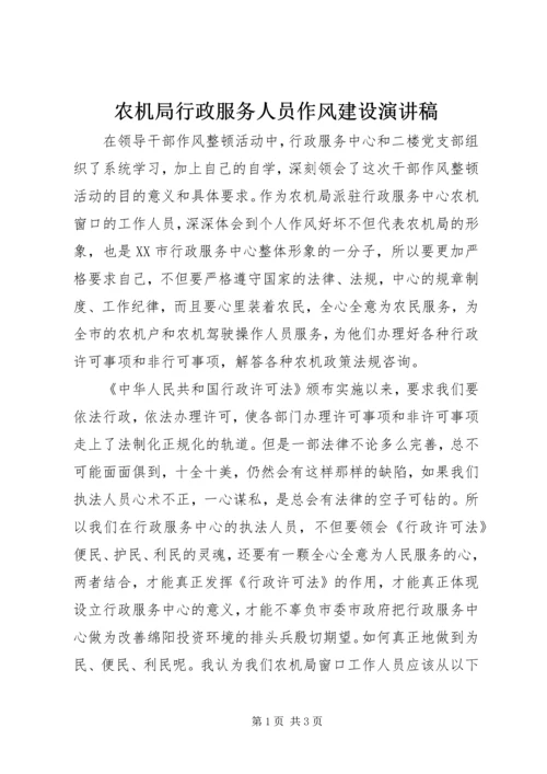 农机局行政服务人员作风建设演讲稿.docx