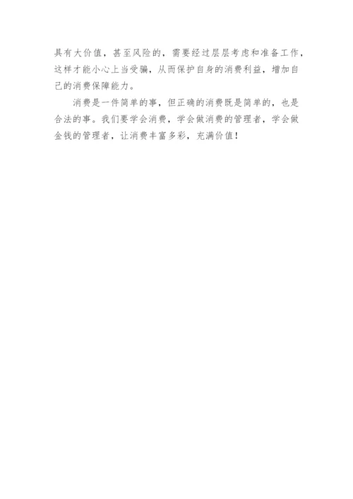 学会消费议论文.docx