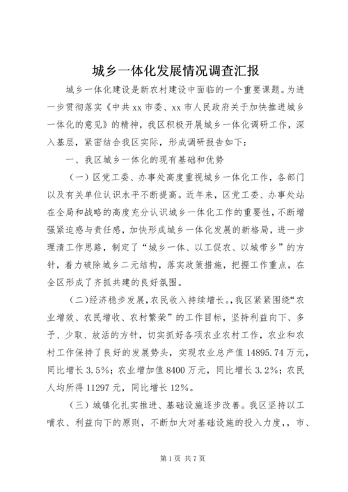 城乡一体化发展情况调查汇报.docx