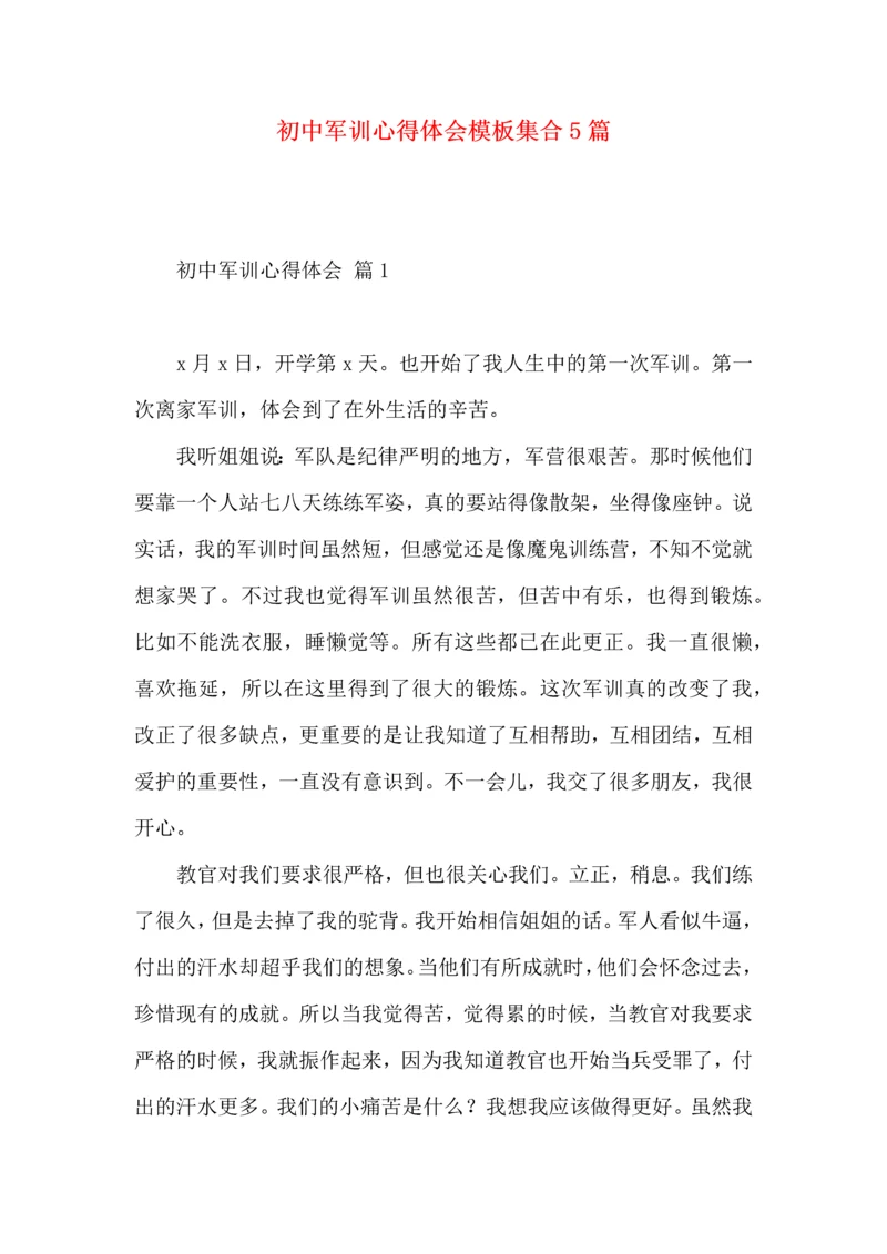 初中军训心得体会模板集合5篇（二）.docx