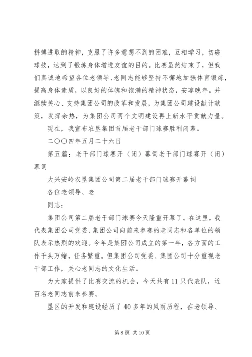 农垦集团首届老干部门球赛闭幕词.docx