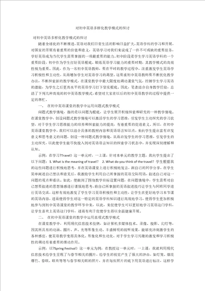 对初中英语多样化教学模式的探讨