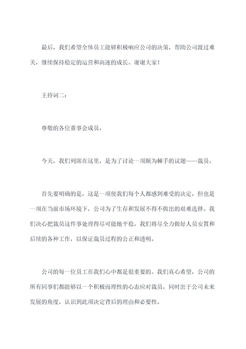 裁员董事会主持词