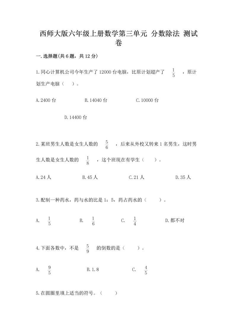 西师大版六年级上册数学第三单元 分数除法 测试卷及参考答案（最新）.docx