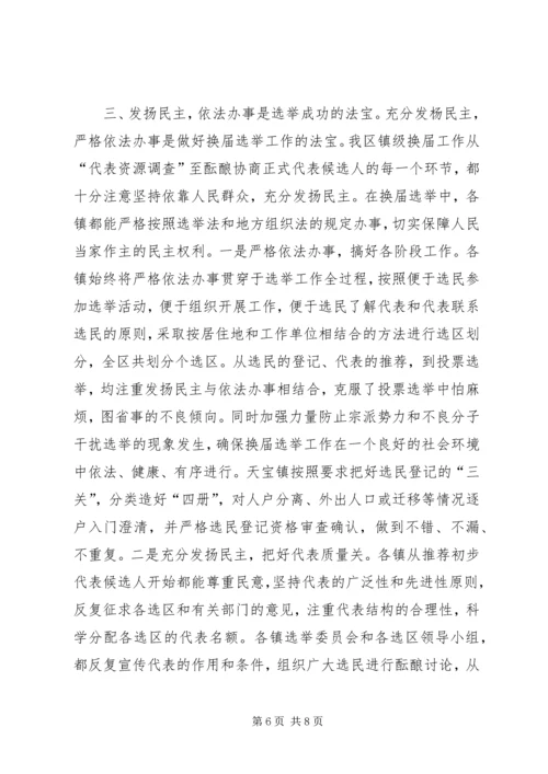 乡镇级人大换届选举工作总结.docx