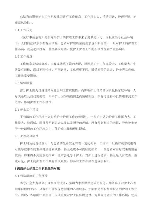 浅谈护士护理工作积极性的影响因素及对策.docx