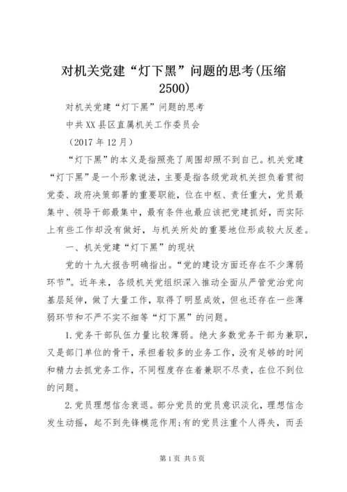 对机关党建“灯下黑”问题的思考(压缩2500).docx