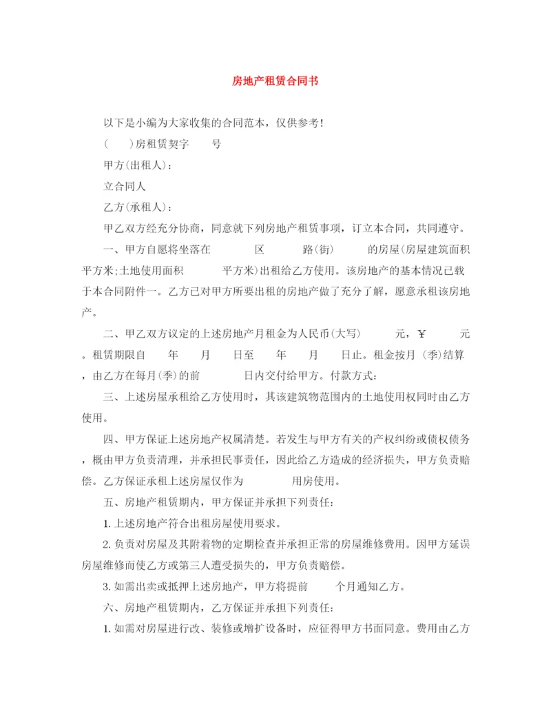 2023年房地产租赁合同书.docx