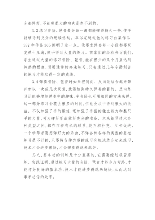 谈音阶和琵音练习在钢琴教学中的重要性论文.docx