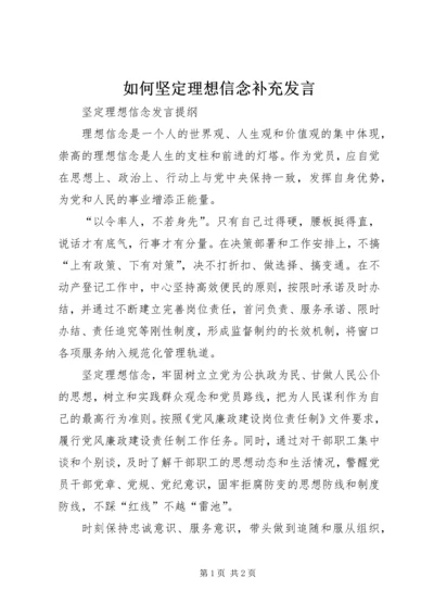 如何坚定理想信念补充发言 (3).docx