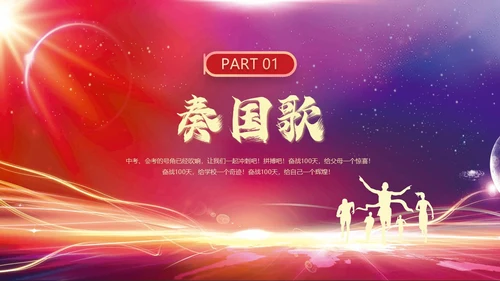 红色紫色科技光效扬帆中考百日誓师中考动员会动态PPT中考百日誓师大会
