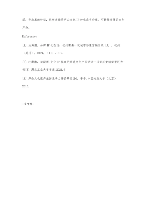 以庐山景区文化IP为例的旅游文创产品设计.docx