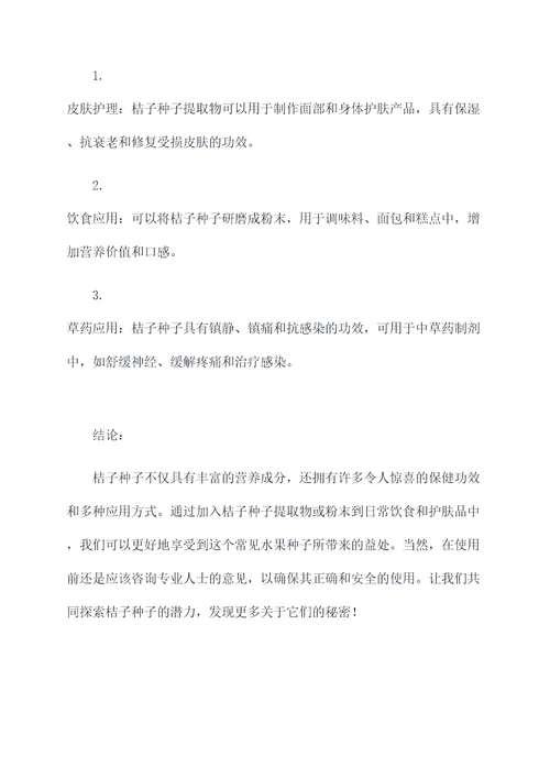 桔子种子的功效和作用
