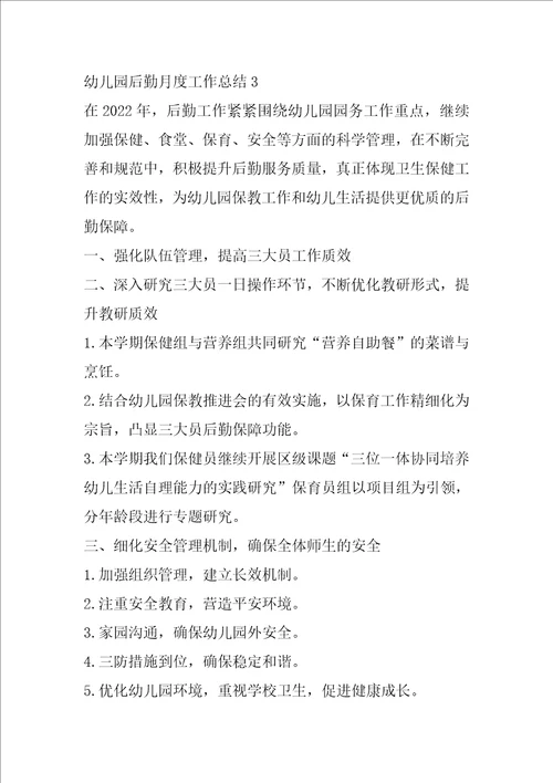 2022幼儿园后勤月度工作总结范文5篇