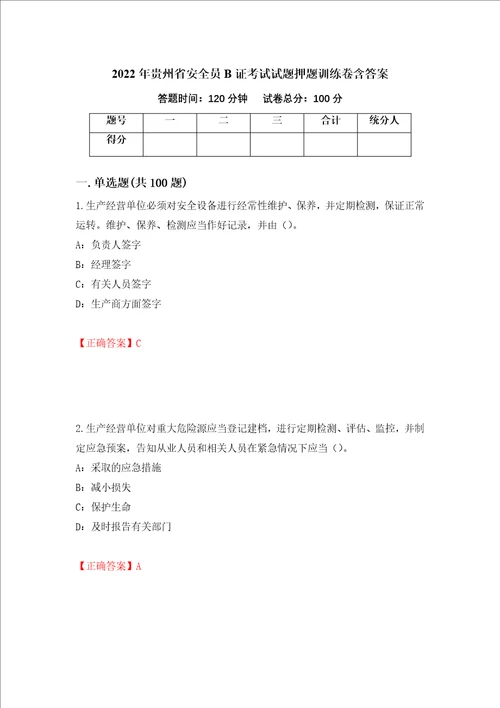 2022年贵州省安全员B证考试试题押题训练卷含答案84