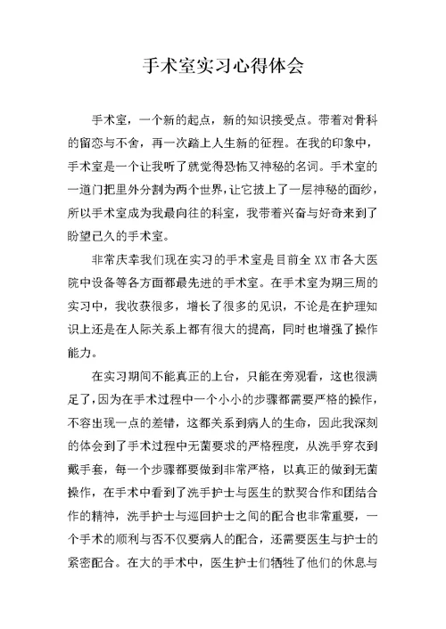 手术室实习心得体会
