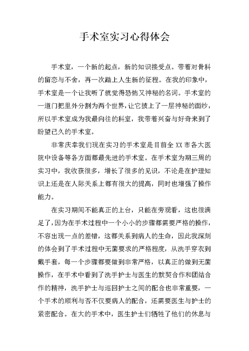 手术室实习心得体会