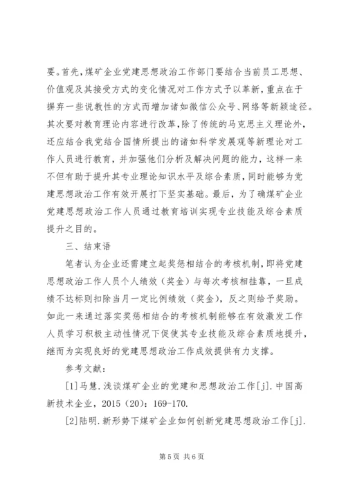 浅谈煤矿企业党建思想政治工作.docx