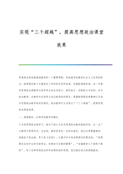 实现三个超越-提高思想政治课堂效果.docx