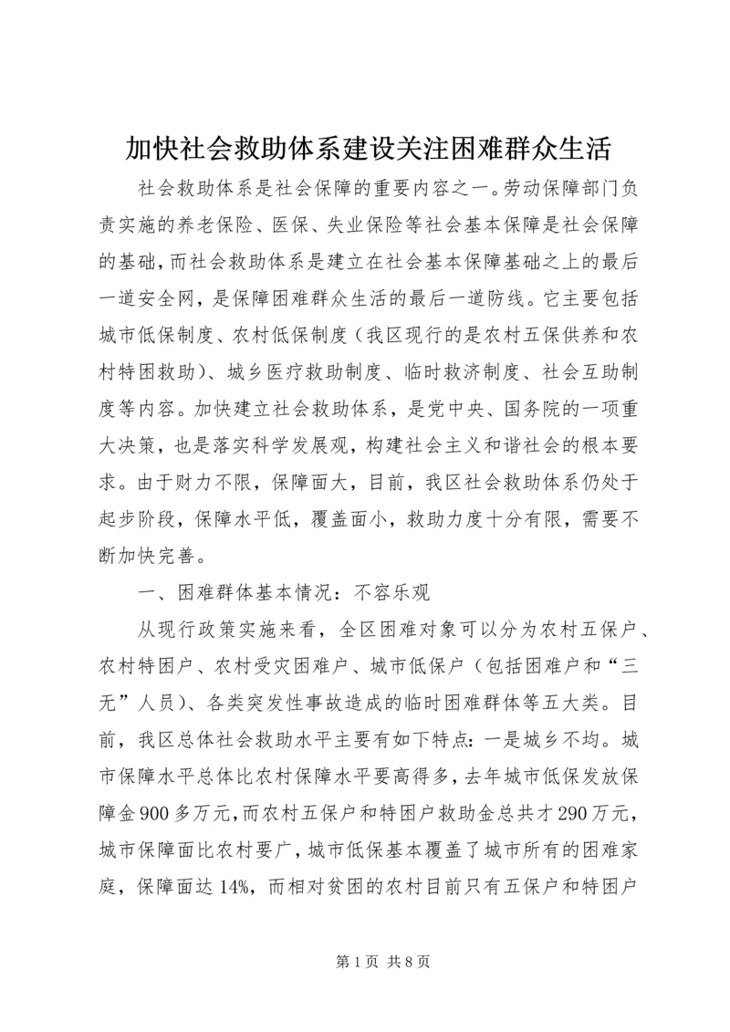 加快社会救助体系建设关注困难群众生活 (5).docx