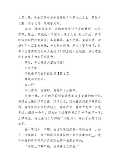 婚礼来宾代表讲话致辞（精选11篇）.docx