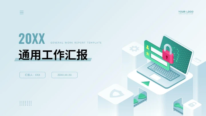 通用工作汇报PPT