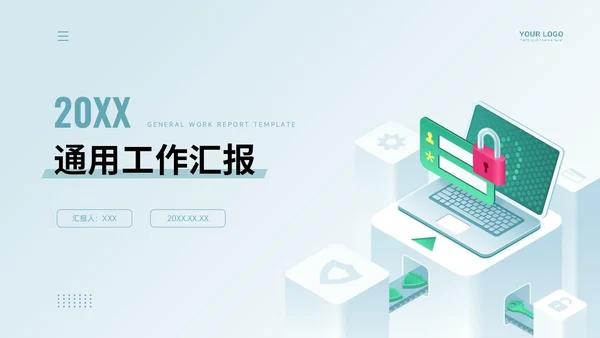 通用工作汇报PPT