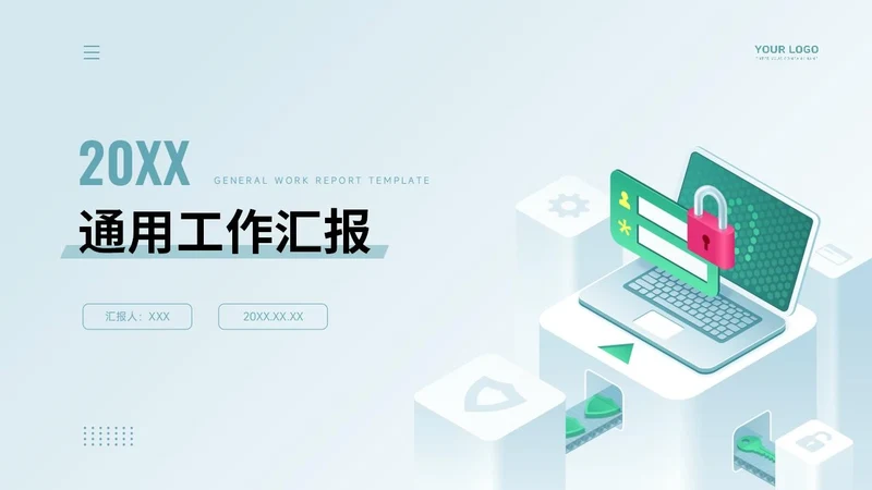 通用工作汇报PPT