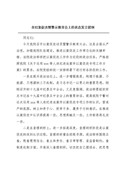 在以案促改暨警示教育会上的表态发言提纲