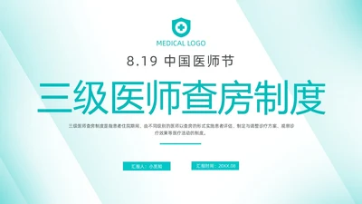 绿色简约风线条医师培训三级医师查房制度动态PPT中国医师节