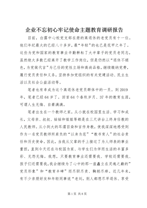 企业不忘初心牢记使命主题教育调研报告.docx