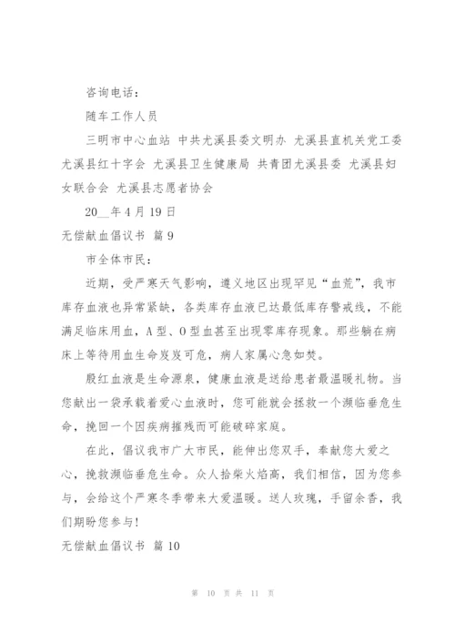 无偿献血倡议书范文锦集十篇.docx