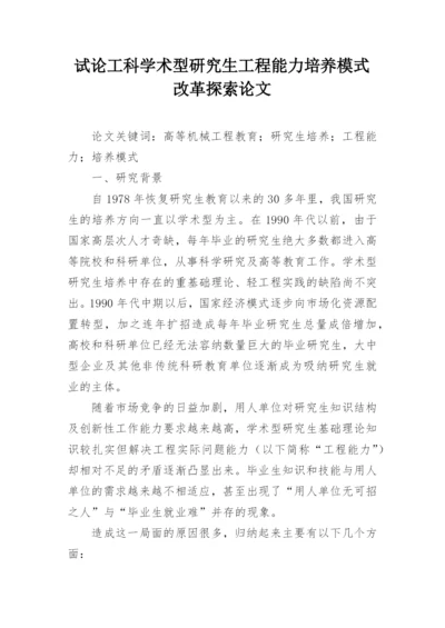 试论工科学术型研究生工程能力培养模式改革探索论文.docx