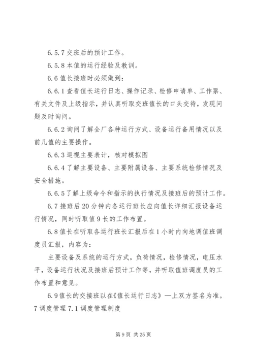 值长如何做好安全生产调度 (4).docx