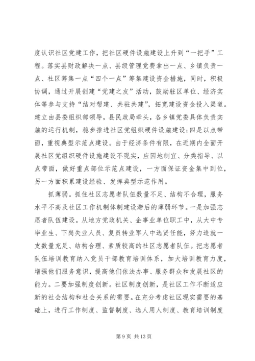 和谐社区建立完善调研报告.docx