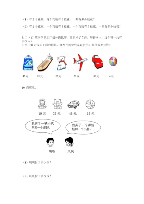 二年级上册数学解决问题100道附答案（培优b卷）.docx