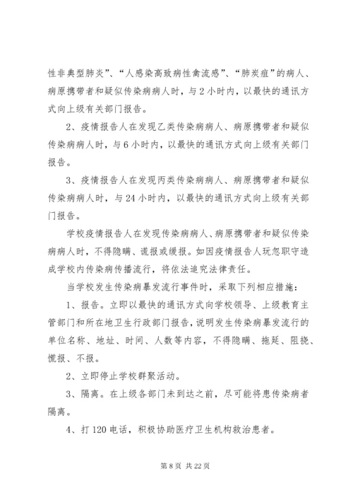 学校传染病防控措施与制度.docx