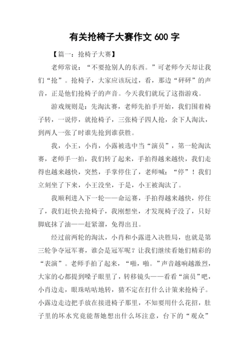 有关抢椅子大赛作文600字.docx