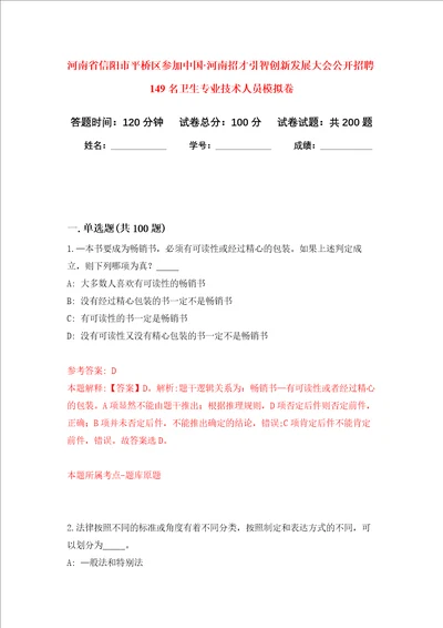 河南省信阳市平桥区参加中国河南招才引智创新发展大会公开招聘149名卫生专业技术人员强化卷第8次