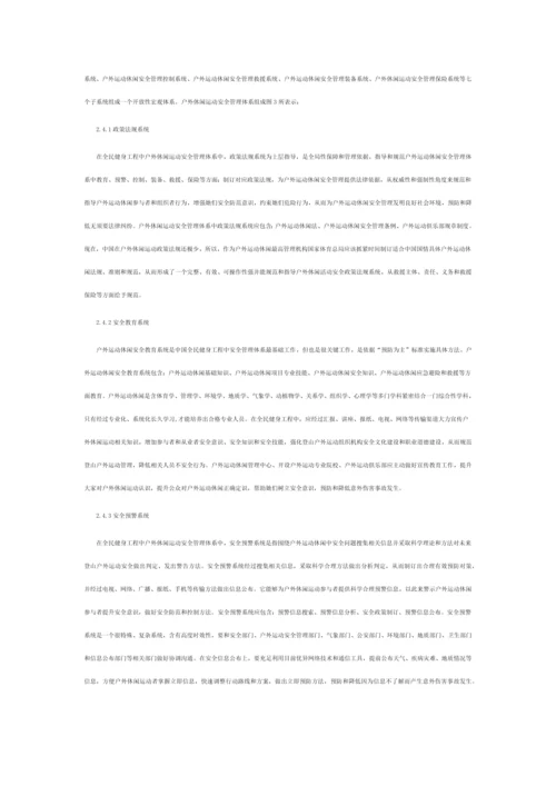 小议户外运动的安全管理综合体系.docx