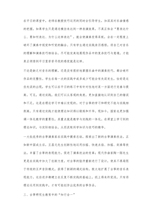 古筝研究生教育中的知与行.docx